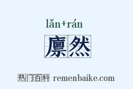 廪然是什么意思的图片